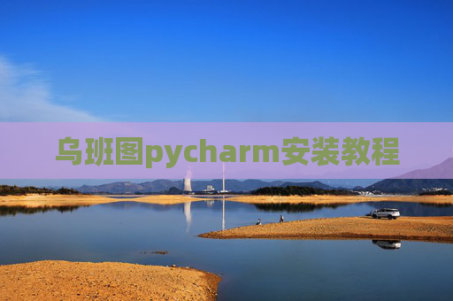 乌班图pycharm安装教程